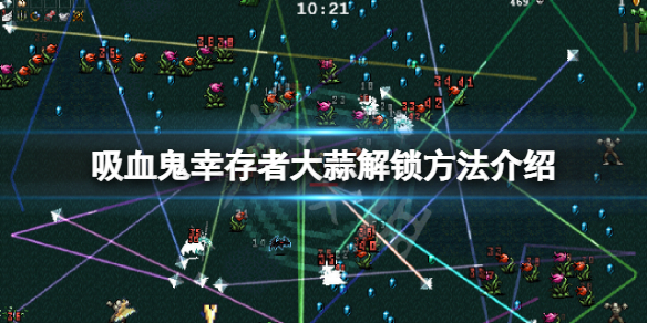 吸血鬼幸存者大蒜解锁方法介绍 吸血鬼mod大蒜