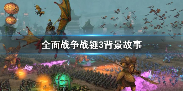 全面战争战锤3剧情是什么 全面战争战锤三部曲