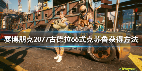 赛博朋克2077古德拉66式克苏鲁怎么得（赛博朋克2077古德拉66式西猯）
