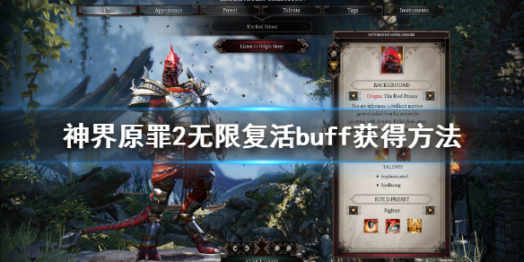 神界原罪2无限复活怎么刷 神界原罪2一直复活