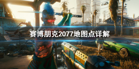 赛博朋克2077传送点有哪些（赛博朋克2077所有传送点）