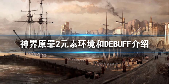 神界原罪2有哪些元素环境 神界原罪2有哪些元素环境的