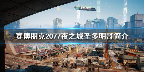 赛博朋克2077圣多明哥区怎么样 2077圣多明戈
