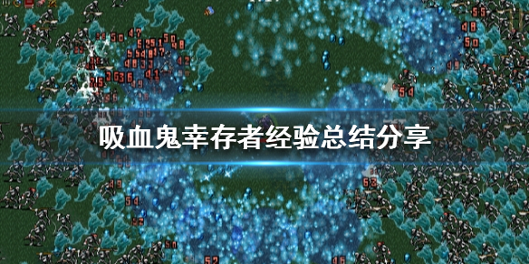 吸血鬼幸存者该怎么玩 吸血鬼幸存者该怎么玩视频