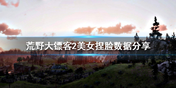 荒野大镖客2美女捏脸数据分享 荒野大镖客2捏脸女神