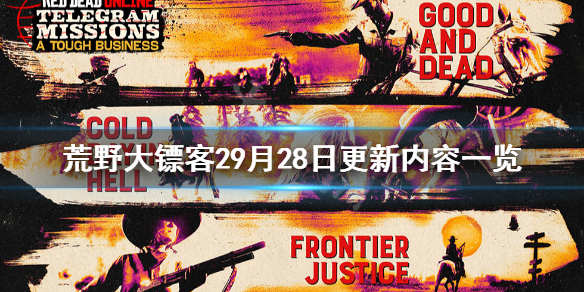 荒野大镖客29月28日更新了什么（荒野大镖客29月28日更新了什么游戏）