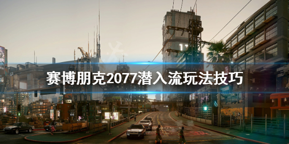 赛博朋克2077潜入流怎么玩（赛博朋克2077潜行教程怎么过）