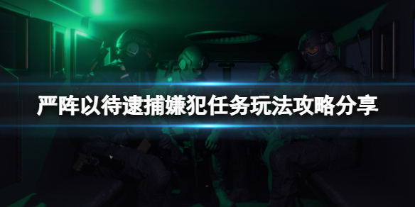 严阵以待逮捕嫌犯任务怎么玩 严阵以待打一个数字