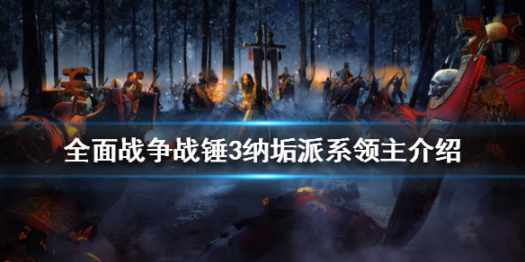 全面战争战锤3纳垢派系领主是谁 战锤纳垢兵种