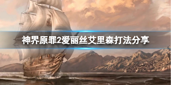 神界原罪2女巫怎么打（神界原罪2 女巫的家）