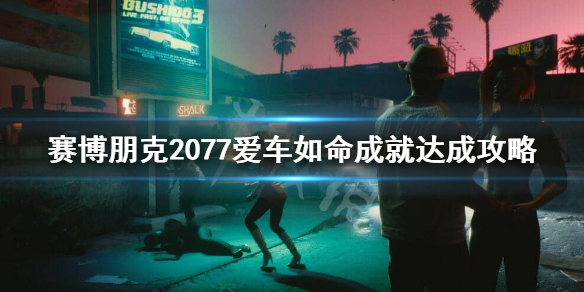赛博朋克2077爱车如命成就怎么做（赛博朋克爱车之人）