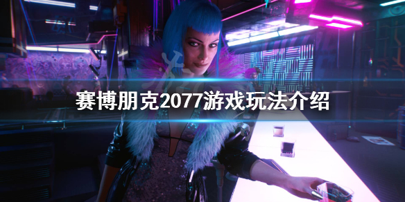 赛博朋克2077好玩吗 赛博朋克2077好玩吗知乎