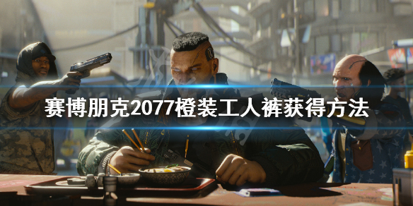 赛博朋克2077传说工人裤怎么获得 赛博朋克2077传说公司鞋子