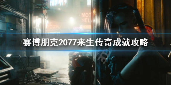赛博朋克2077来生传奇怎么达成 2077来生结局
