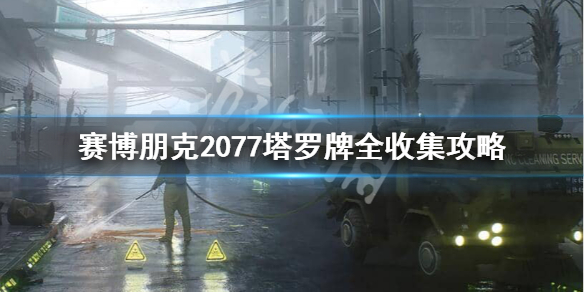 赛博朋克2077塔罗牌都在哪 赛博朋克2077 塔罗牌全收集