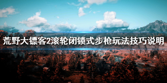 荒野大镖客2滚轮闭锁式步枪玩法技巧（荒野大镖客2稀有滚轮闭锁式步）