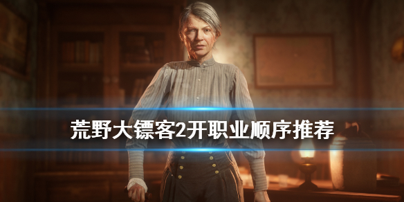 荒野大镖客2先开哪个职业（荒野大镖客2首开职业）