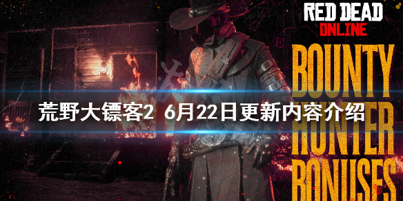 荒野大镖客26月22日更新了什么 荒野大镖客26月22日更新了什么东西
