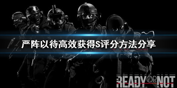 严阵以待如何获得S评分（严阵以待的下一句）
