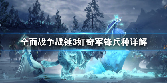 全面战争战锤3奸奇军锋怎么用（战锤全面战争军书）