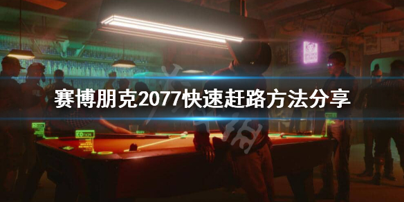 赛博朋克2077怎么快速赶路 赛博朋克2077赶路bug