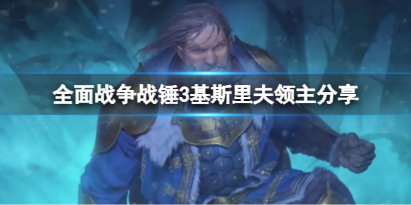 全面战争战锤3基斯里夫领主是谁 中古战锤基斯里夫兵种