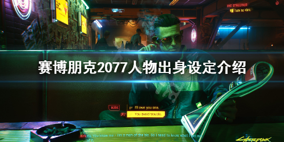 赛博朋克2077人物出身设定介绍（塞博朋克2077人物出身）