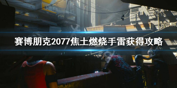 赛博朋克2077焦土燃烧手雷在哪（赛博朋克焦土手雷图纸）