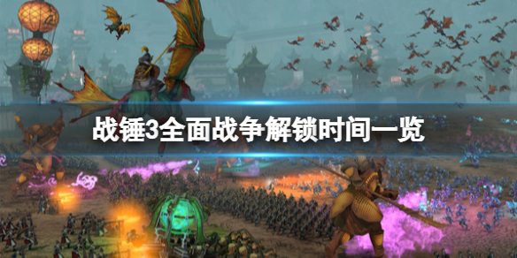全面战争战锤3几点解锁（全面战争战锤3多久出）