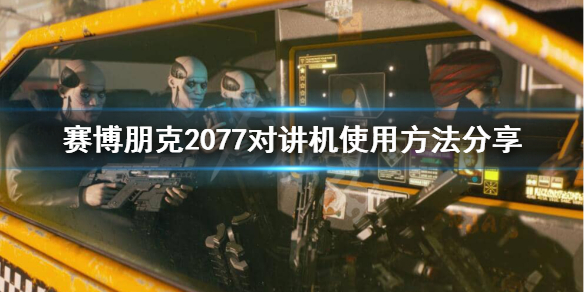 赛博朋克2077如何使用对讲机（赛博朋克2077如何使用对讲机）