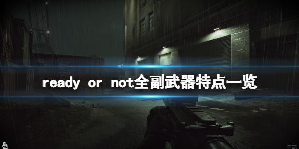 严阵以待副武器有哪些（严阵以待打一个数字）