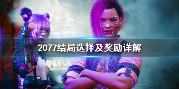 赛博朋克2077结局奖励是什么（赛博朋克2077结局的奖励）