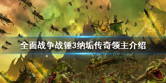 全面战争战锤3纳垢传奇领主有哪些 战锤纳垢新手包