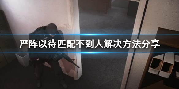 严阵以待排不到人怎么办 严阵以待啥意思