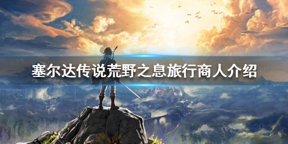塞尔达传说荒野之息旅行商人在哪（塞尔达传说荒野之息旅店有什么用）