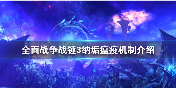 全面战争战锤3纳垢瘟疫是什么（纳垢 战锤）