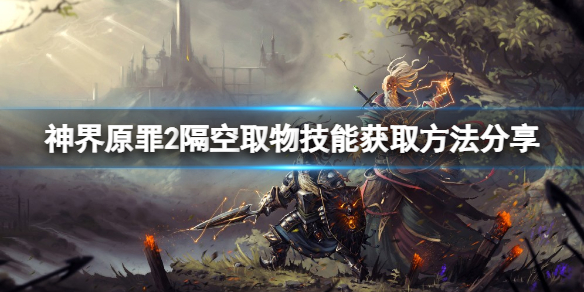 神界原罪2隔空取物技能怎么学 神界原罪2空瓶