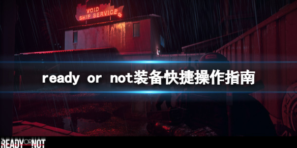 严阵以待装备怎么操作 严阵以待怎么解释