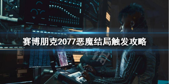 赛博朋克2077恶魔结局怎么触发 2077恶魔结局吓人