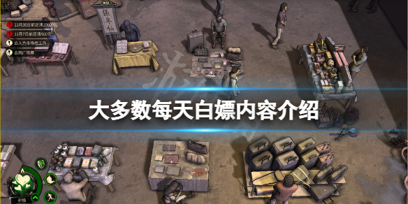 大多数每天白嫖内容有哪些 白嫖多了要紧吗