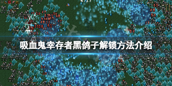 吸血鬼幸存者黑鸽子怎么解锁 黑色幸存者吸血鬼