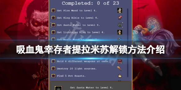 吸血鬼幸存者提拉米苏怎么解锁（吸血鬼幸存者提拉米苏解锁但不显示）
