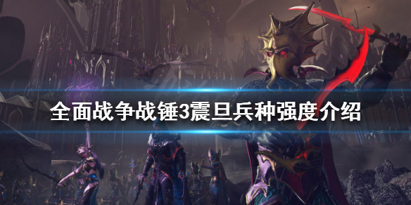 全面战争战锤3震旦兵种好用吗 全面战争战锤3震旦兵种好用吗贴吧