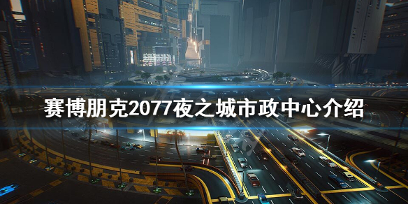 赛博朋克2077夜之城市政中心危险吗 2077 夜之城