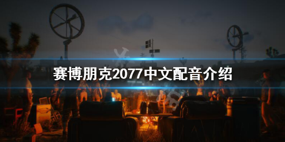 赛博朋克2077有中文语音吗 赛博朋克2077中文语音设置方法
