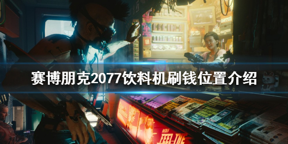 赛博朋克2077如何快速刷钱（赛博朋克2077快速刷钱1.6）