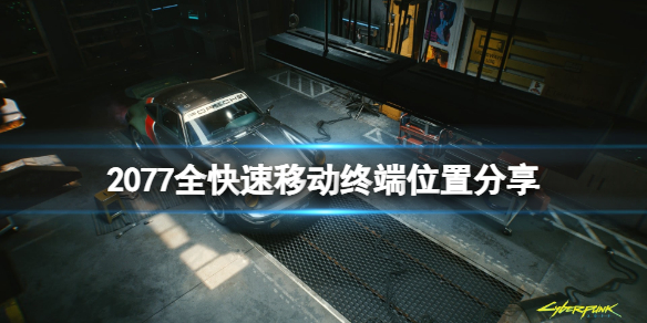 赛博朋克2077快速移动点在哪 赛博朋克怎么瞬间移动