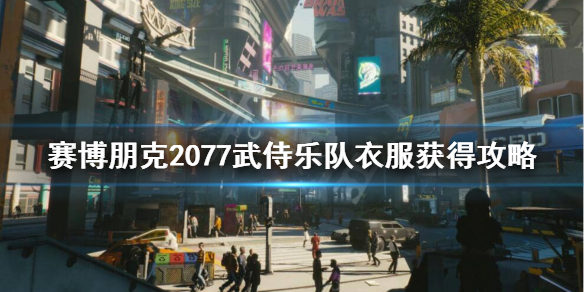 赛博朋克2077武侍夹克怎么获得 2077 武侍夹克