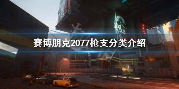 赛博朋克2077枪械都有哪些种类（赛博朋克2077所有枪械）