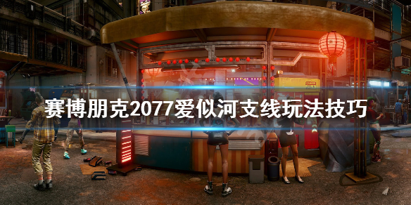 赛博朋克2077爱似河任务怎么做（赛博朋克爱似河任务奖励）